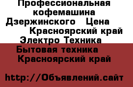 Профессиональная кофемашина Дзержинского › Цена ­ 75 000 - Красноярский край Электро-Техника » Бытовая техника   . Красноярский край